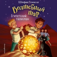 Штефан Геммель. Египетский талисман