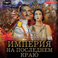 . Империя. На последнем краю