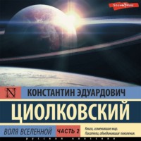 . Воля Вселенной. Часть 2