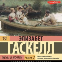. Жены и дочери. Часть 2