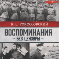 . Воспоминания без цензуры