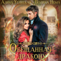 Алина Углицкая. Обещанная дракону