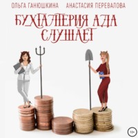 . Бухгалтерия Ада слушает