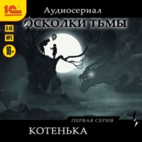 . Осколки тьмы. Серия 1. Котенька