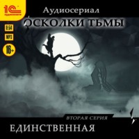 . Осколки тьмы. Серия 2. Единственная