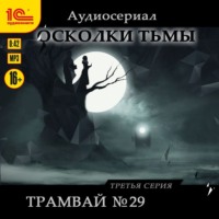 . Осколки тьмы. Серия 3. Трамвай №29