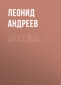 . Анатэма