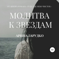 Арина Зарудко. Молитва к звездам