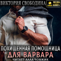 . Похищенная помощница для варвара