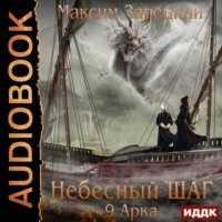 Максим Зарецкий. Небесный шаг (9 арка)