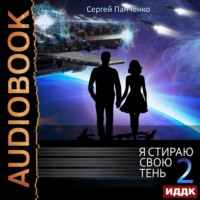 Сергей Панченко. Я стираю свою тень. Книга 2