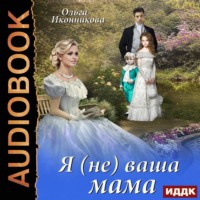 Ольга Иконникова. Я (не) ваша мама