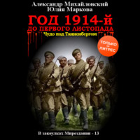 . Год 1914-й. До первого листопада