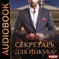 Юлия Майская. Секретарь для инкуба