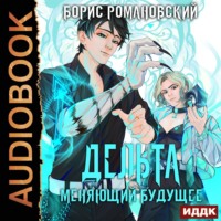 . Дельта. Книга 2. Меняющий будущее