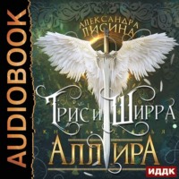 . Аллира