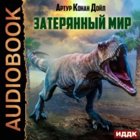 . Затерянный мир