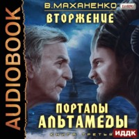 . Вторжение. Книга 3. Порталы Альтамеды
