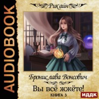 . Вы всё жжёте! Книга 3