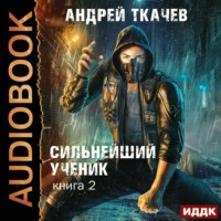 . Сильнейший ученик. Книга 2