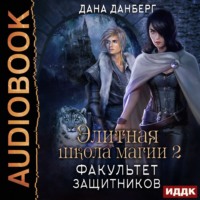 . Элитная школа магии. Книга 2. Факультет Защитников