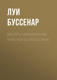 . Десять миллионов Красного Опоссума