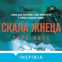. Скала Жнеца