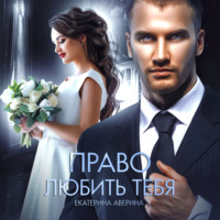 . Право любить тебя