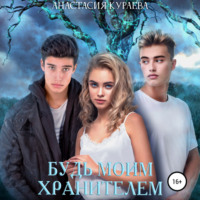 Анастасия Кураева. Будь моим Хранителем