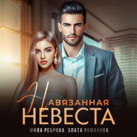 . Навязанная невеста