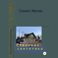 . Семейная синтетика