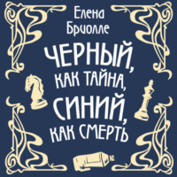 Елена Бриолле. Чёрный, как тайна, синий, как смерть