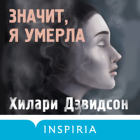. Значит, я умерла