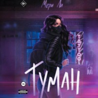 Мери Ли. Туман