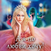 . А я по любви хочу!