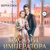 Берта Свон. Бастард императора