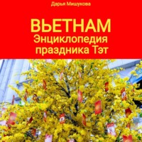 . Вьетнам. Энциклопедия праздника Тэт