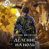 Денис Ватутин. Деление на Ноль