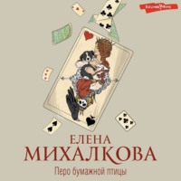 . Перо бумажной птицы