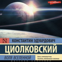 Константин Циолковский. Воля Вселенной