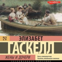 . Жены и дочери