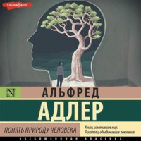 Альфред Адлер. Понять природу человека