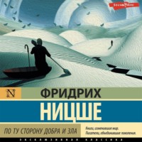 . По ту сторону добра и зла