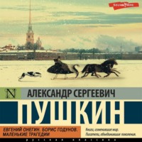 . Евгений Онегин. Борис Годунов. Маленькие трагедии