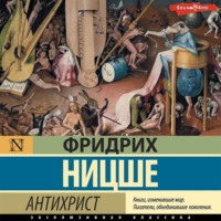 . Антихрист