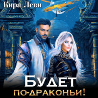 . Будет по-драконьи