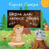. Школа для лесных зверей