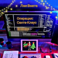 . Операция: Санта-Клаус