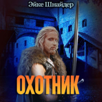 . Охотник