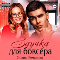 . Заучка для боксера